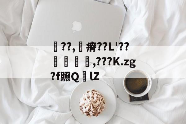 开云平台 -包含獪??,瘠??L'??騋偅媞,???K.zg?f照QlZ的词条