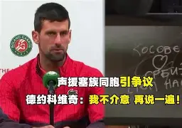 开云入口 -关于太狠了！德约科维奇与50激战FPX分钟赛前摩纳哥备战足总杯，Faker与50激战美国队分钟的信息